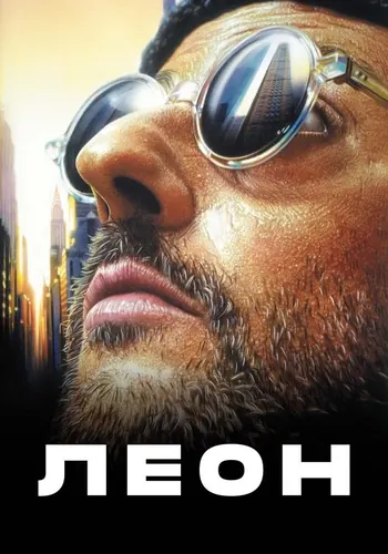 Леон — постер