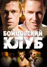 Бойцовский клуб (1999)