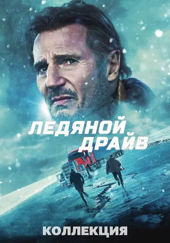 Ледяной драйв (2021)