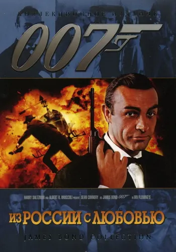 Из России с любовью (1963)