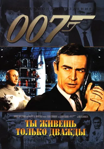 Живешь только дважды (1967)