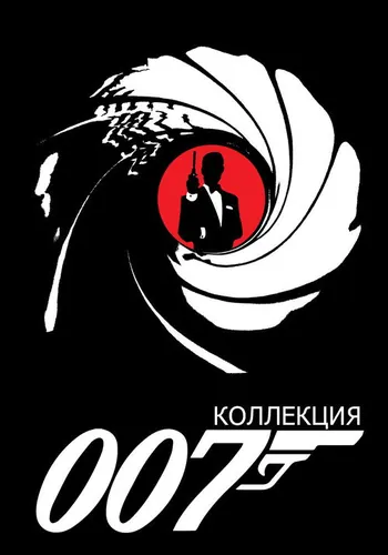 Джеймс Бонд (1962)