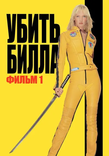 Убить Билла (2003)